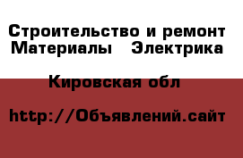 Строительство и ремонт Материалы - Электрика. Кировская обл.